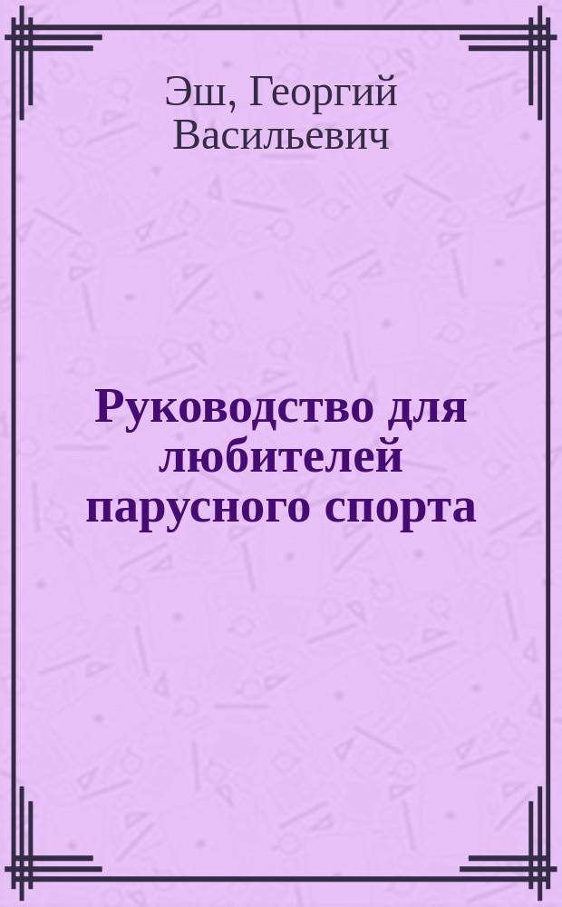 Руководство для любителей парусного спорта