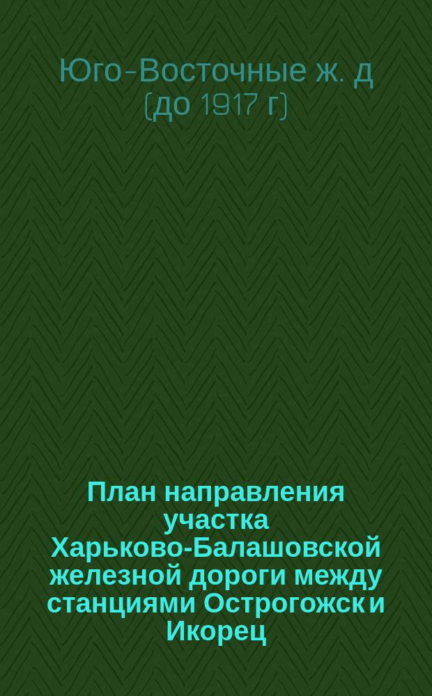 План направления участка Харьково-Балашовской железной дороги между станциями Острогожск и Икорец