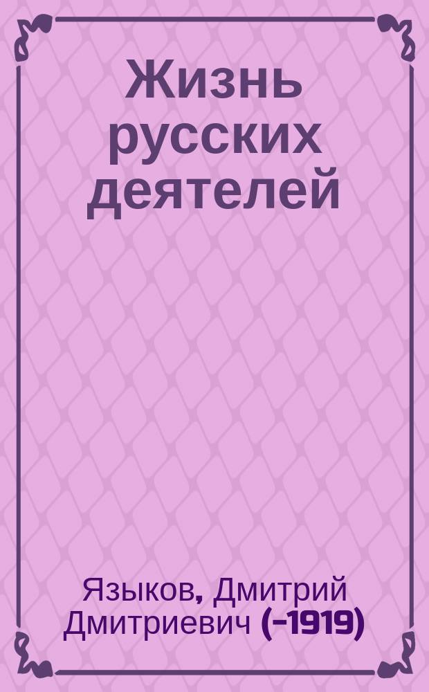 Жизнь русских деятелей