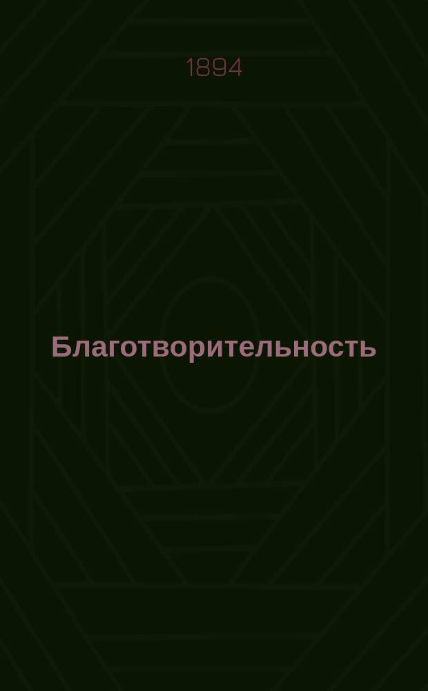 Благотворительность