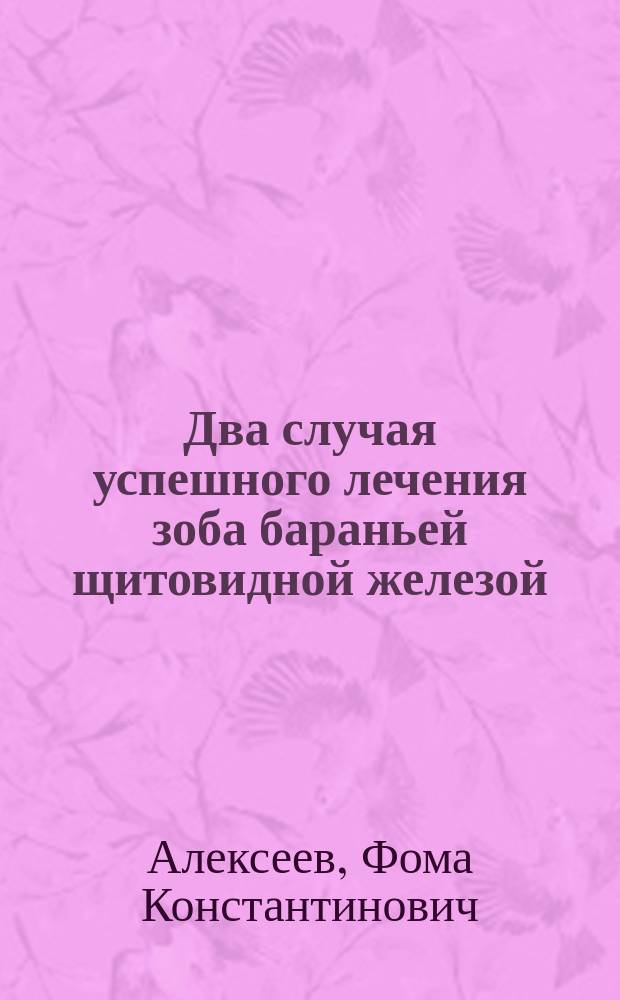 Два случая успешного лечения зоба бараньей щитовидной железой
