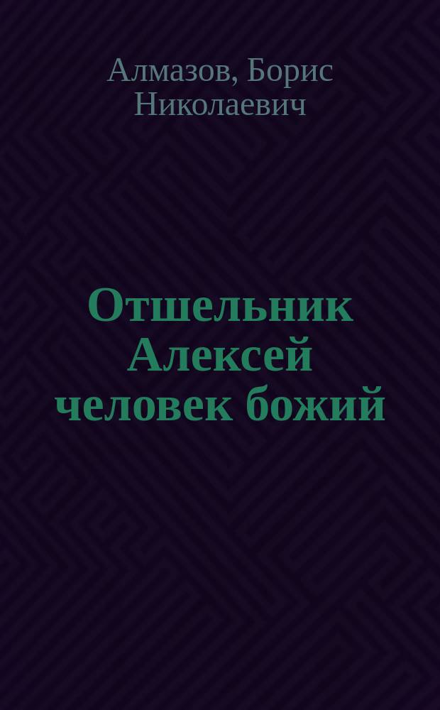 Отшельник Алексей человек божий