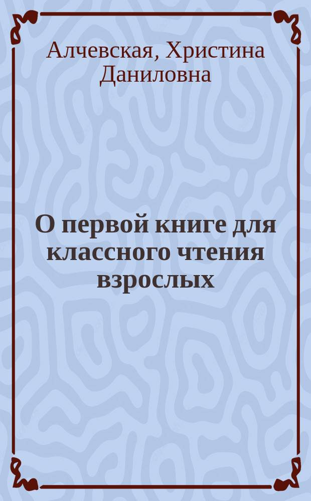О первой книге для классного чтения взрослых