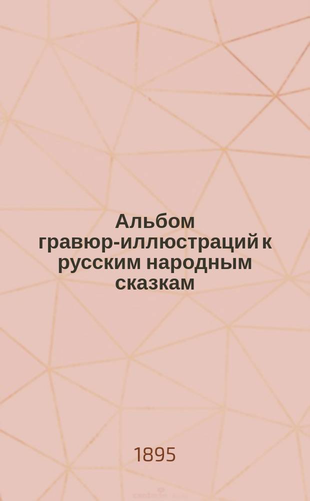 Альбом гравюр-иллюстраций к русским народным сказкам