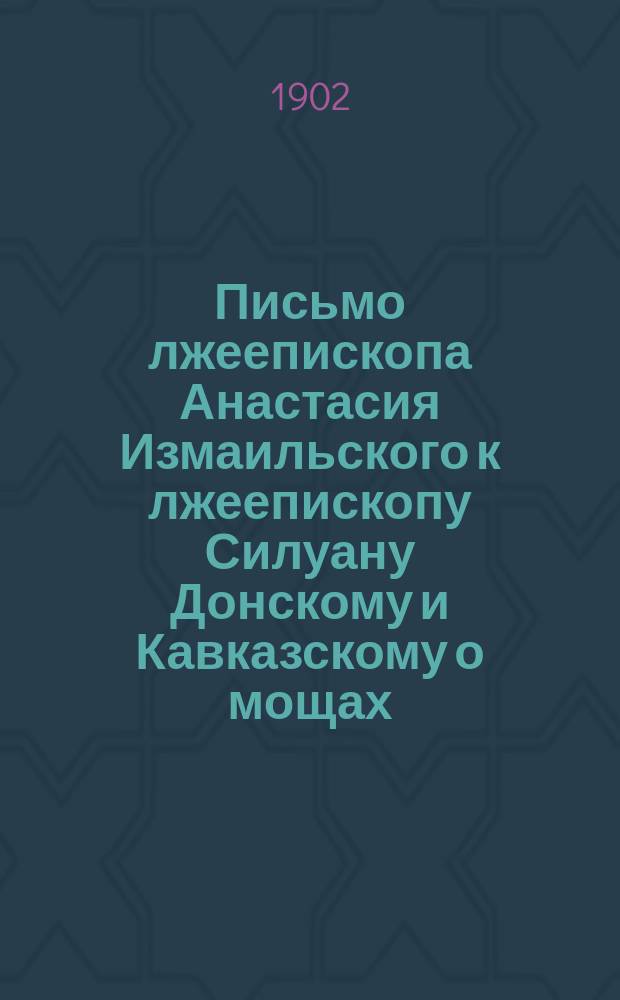 Письмо лжеепископа Анастасия Измаильского к лжеепископу Силуану Донскому и Кавказскому о мощах, найденных близ ст. Карабулакской, Терской области