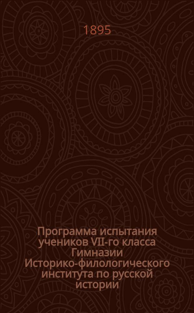 Программа испытания учеников VII-го класса Гимназии Историко-филологического института по русской истории