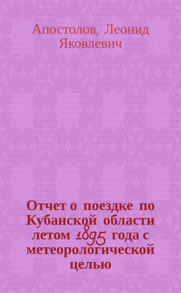 Отчет о поездке по Кубанской области летом 1895 года с метеорологической целью