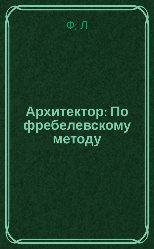Архитектор : По фребелевскому методу : Описание игры