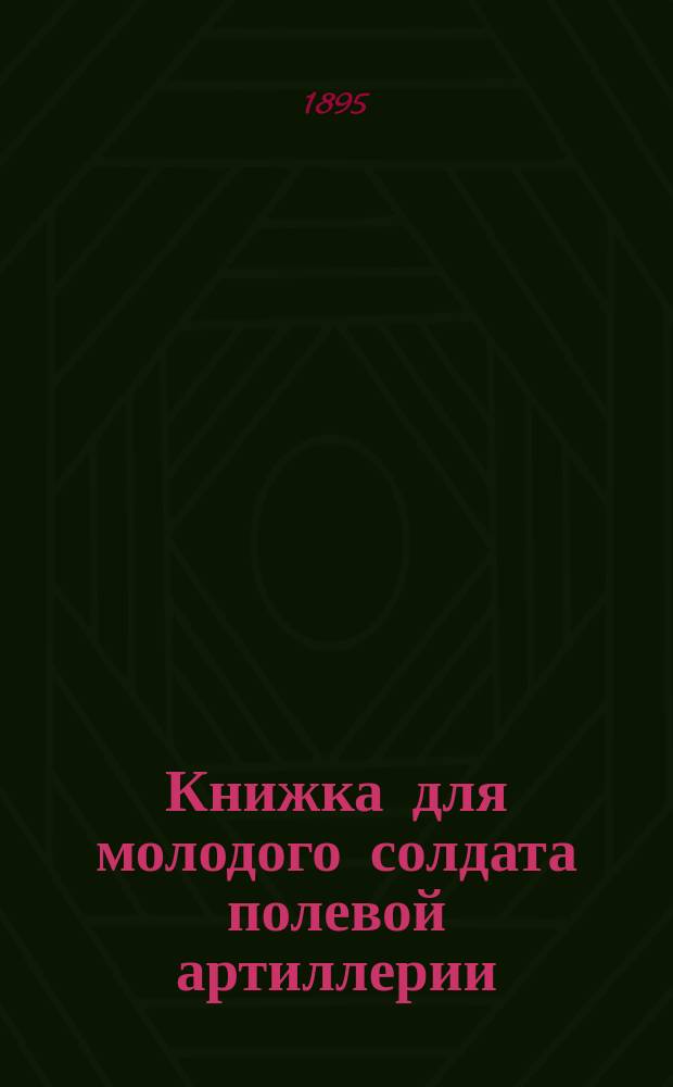 Книжка для молодого солдата полевой артиллерии