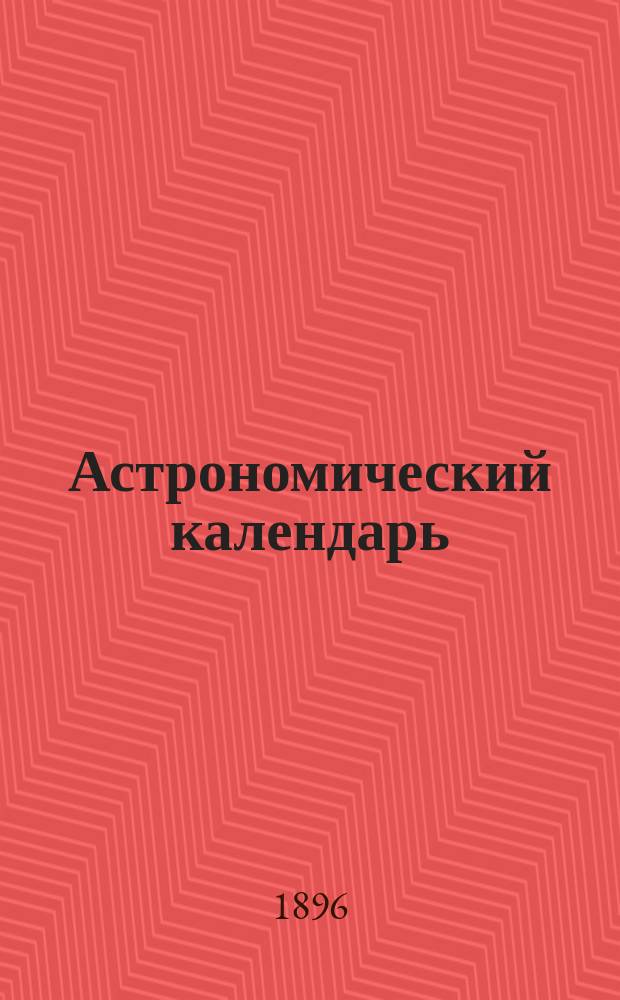 Астрономический календарь : Ежегодник Переменная часть Г. [1]-. [Г. 2]