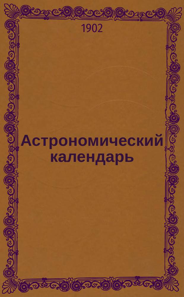 Астрономический календарь : Ежегодник Переменная часть Г. [1]-. Г. 8
