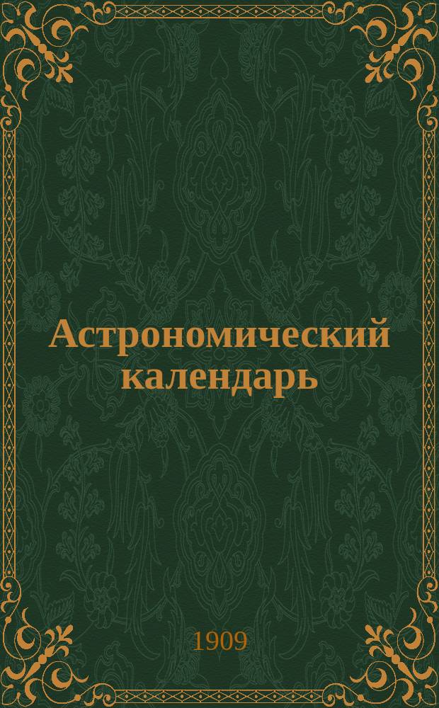 Астрономический календарь : Ежегодник Переменная часть Г. [1]-. Г. 15