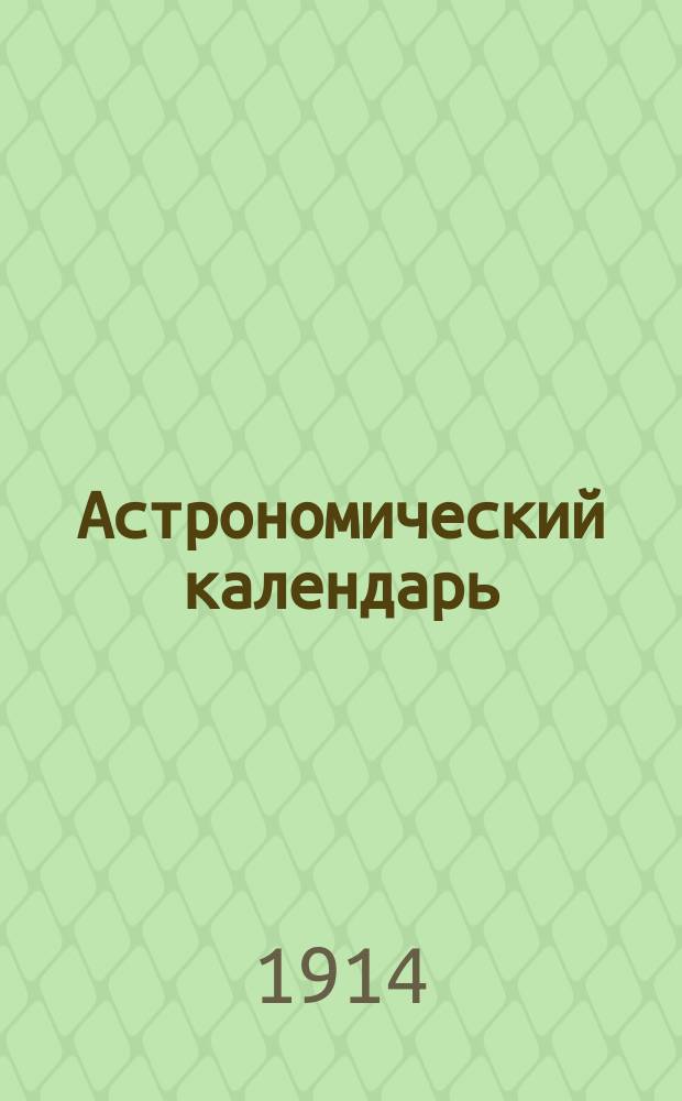 Астрономический календарь : Ежегодник Переменная часть Г. [1]-. Г. 20