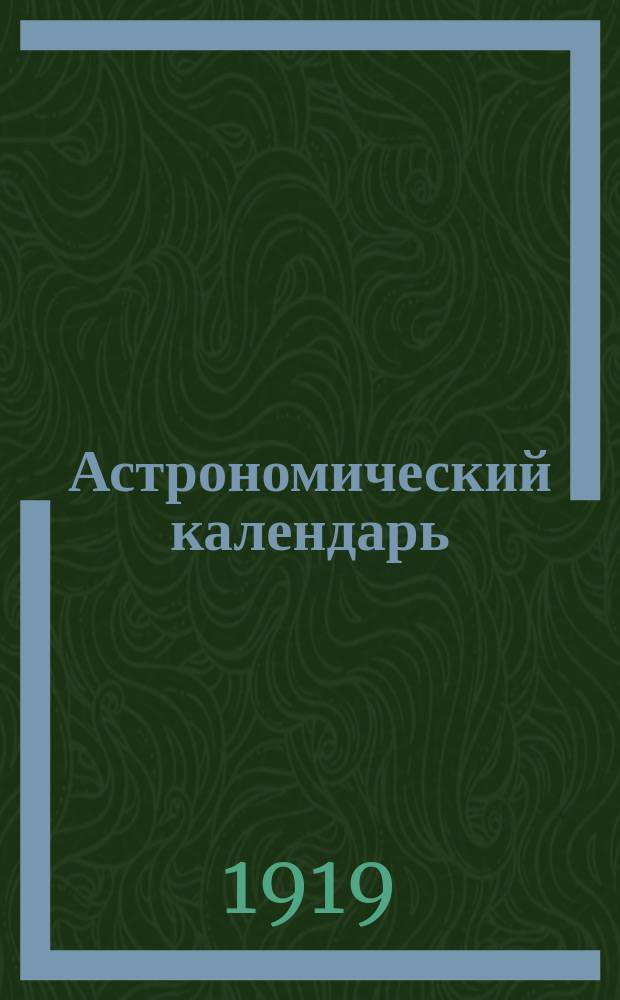 Астрономический календарь : Ежегодник Переменная часть Г. [1]-. Г. 25