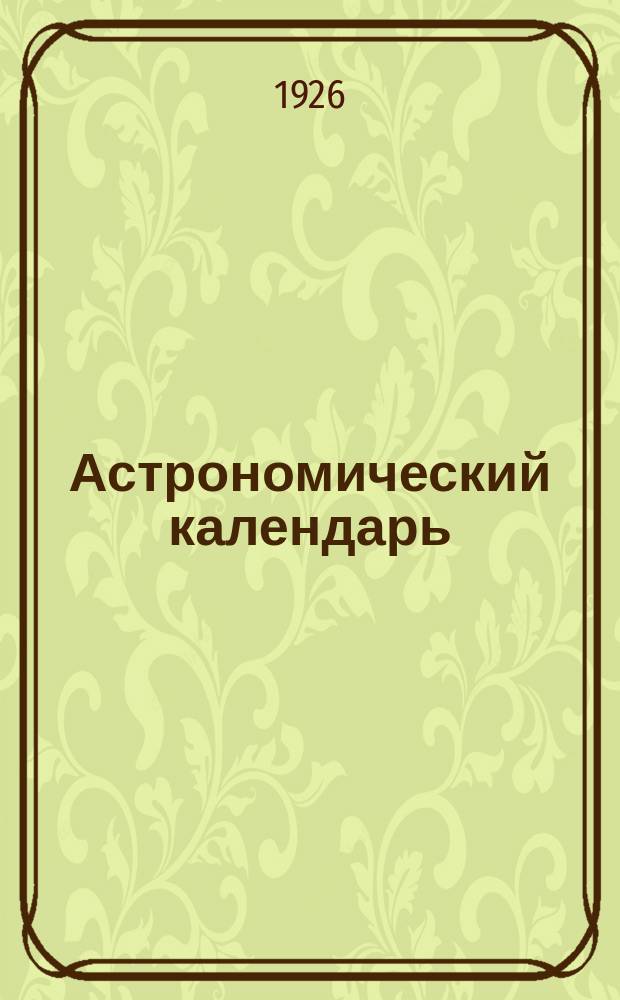 Астрономический календарь : Ежегодник Переменная часть Г. [1]-. Г. 29