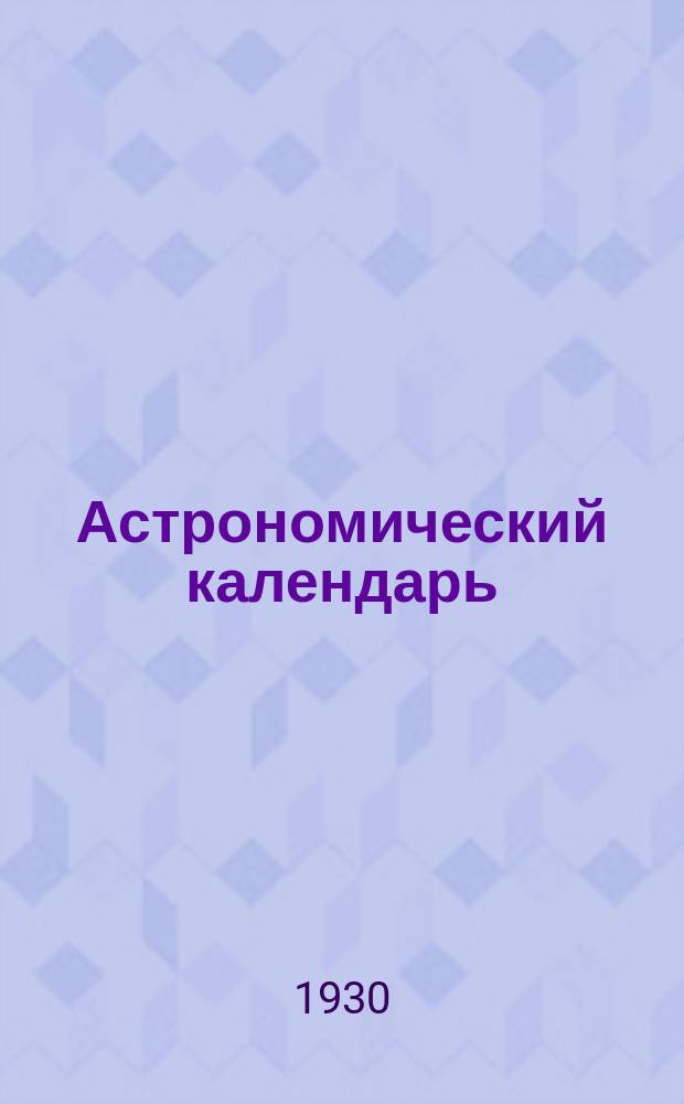 Астрономический календарь : Ежегодник Переменная часть Г. [1]-. Г. 33