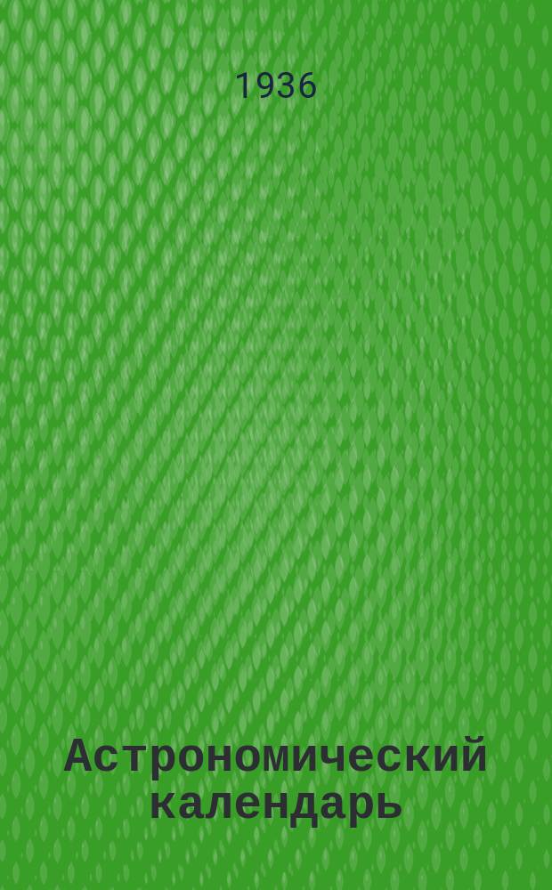 Астрономический календарь : Ежегодник Переменная часть Г. [1]-. Г. 39
