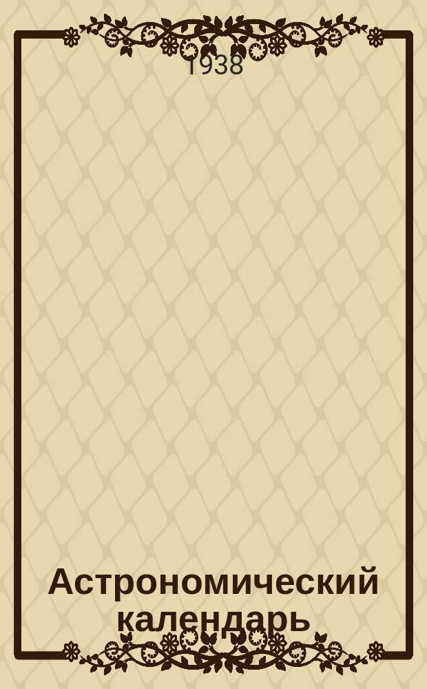 Астрономический календарь : Ежегодник Переменная часть Г. [1]-. Г. 41