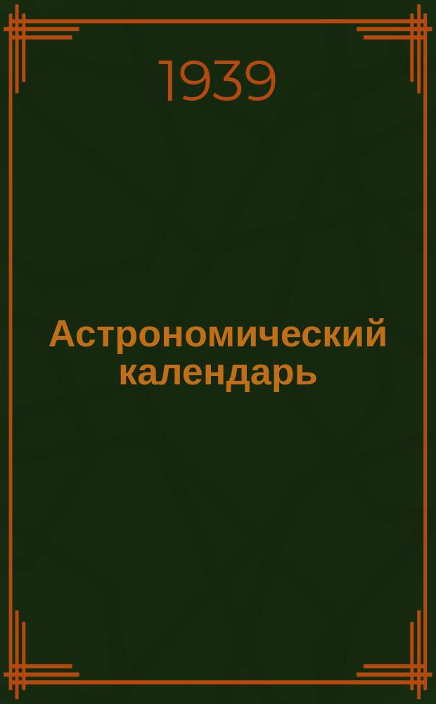 Астрономический календарь : Ежегодник Переменная часть Г. [1]-. Г. 42