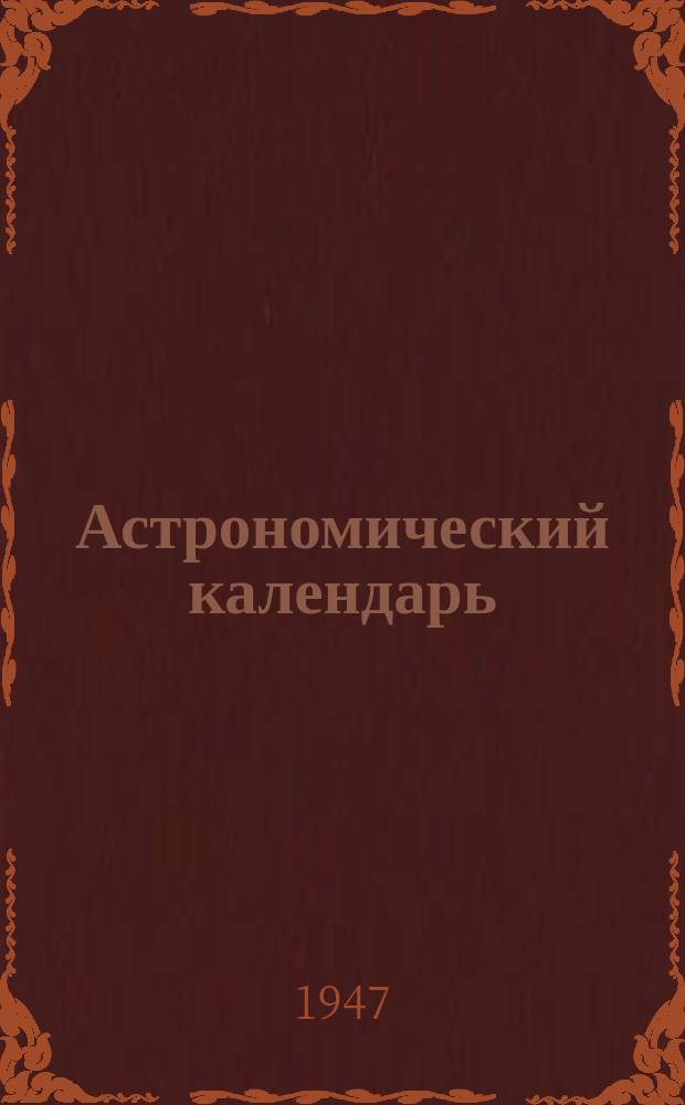 Астрономический календарь : Ежегодник Переменная часть Г. [1]-. Г. 50