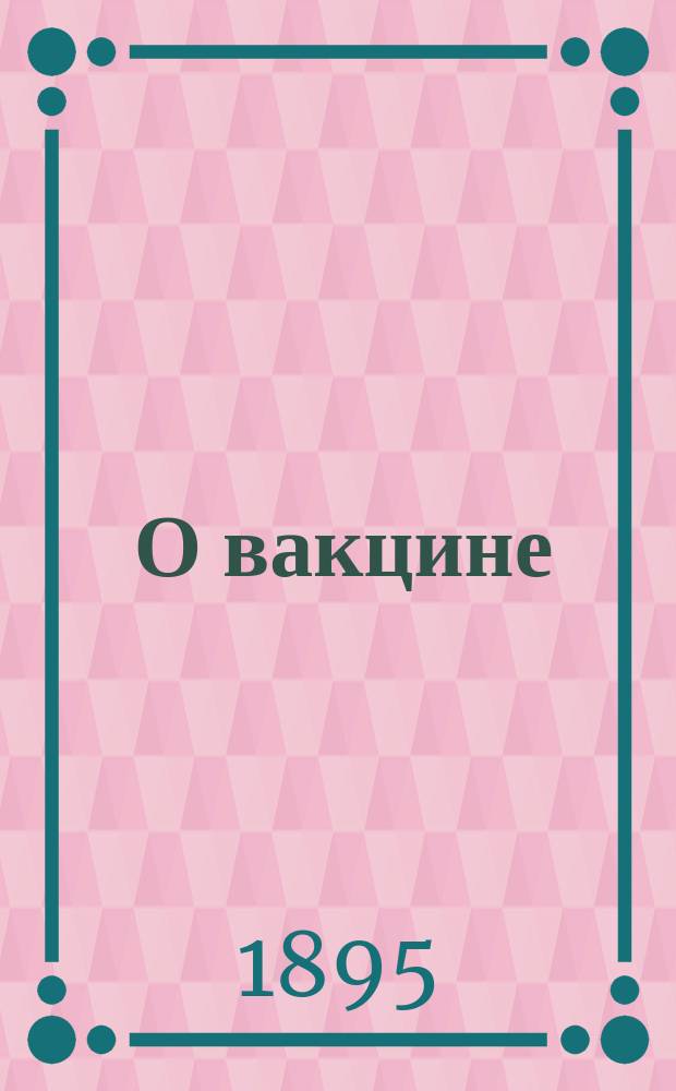 [О вакцине]