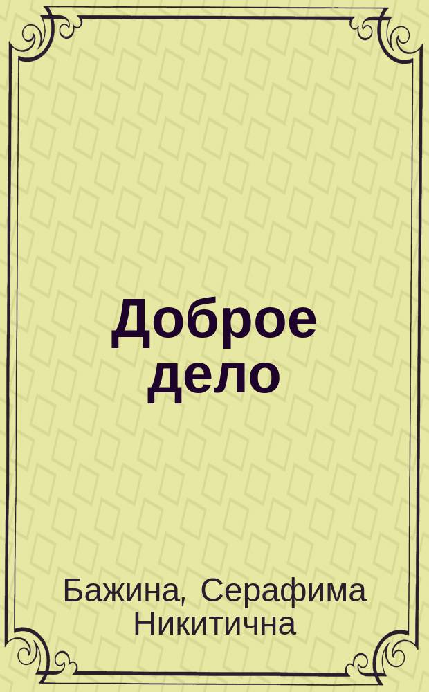 Доброе дело : Очерк С. Бажиной