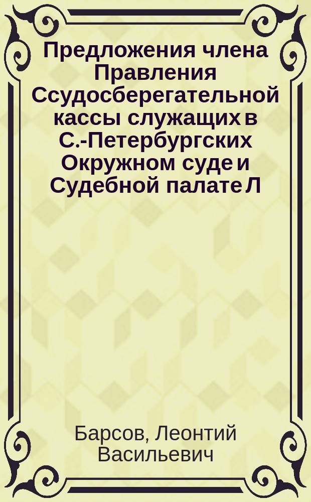 Предложения члена Правления [Ссудосберегательной кассы служащих в С.-Петербургских Окружном суде и Судебной палате] Л.В. Барсова