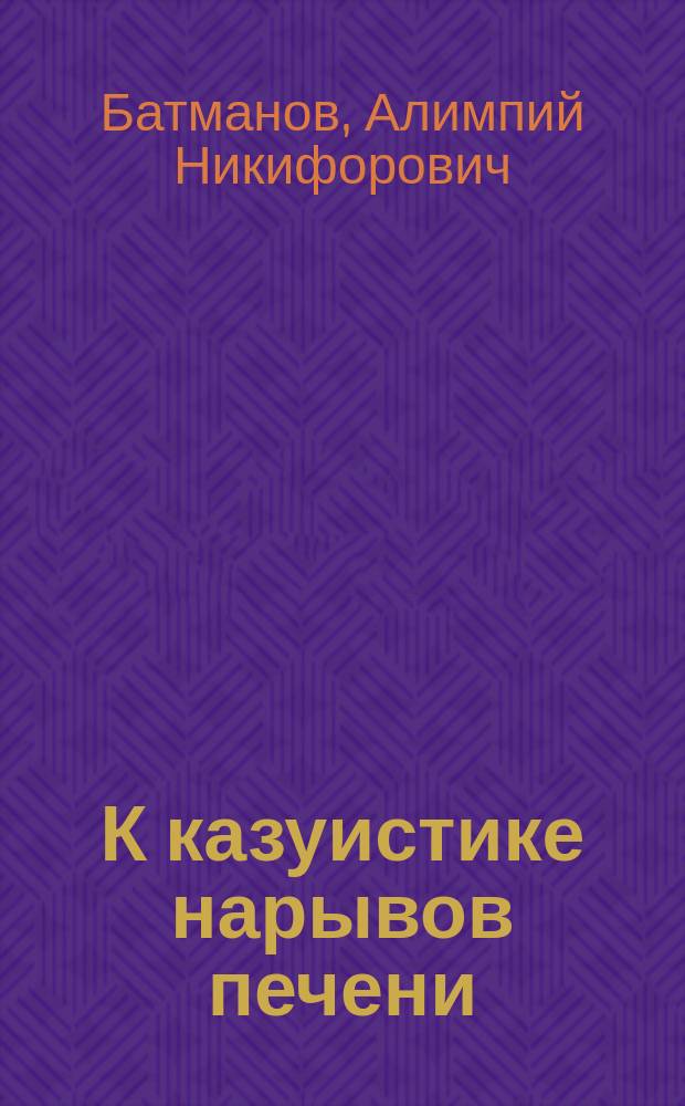 К казуистике нарывов печени