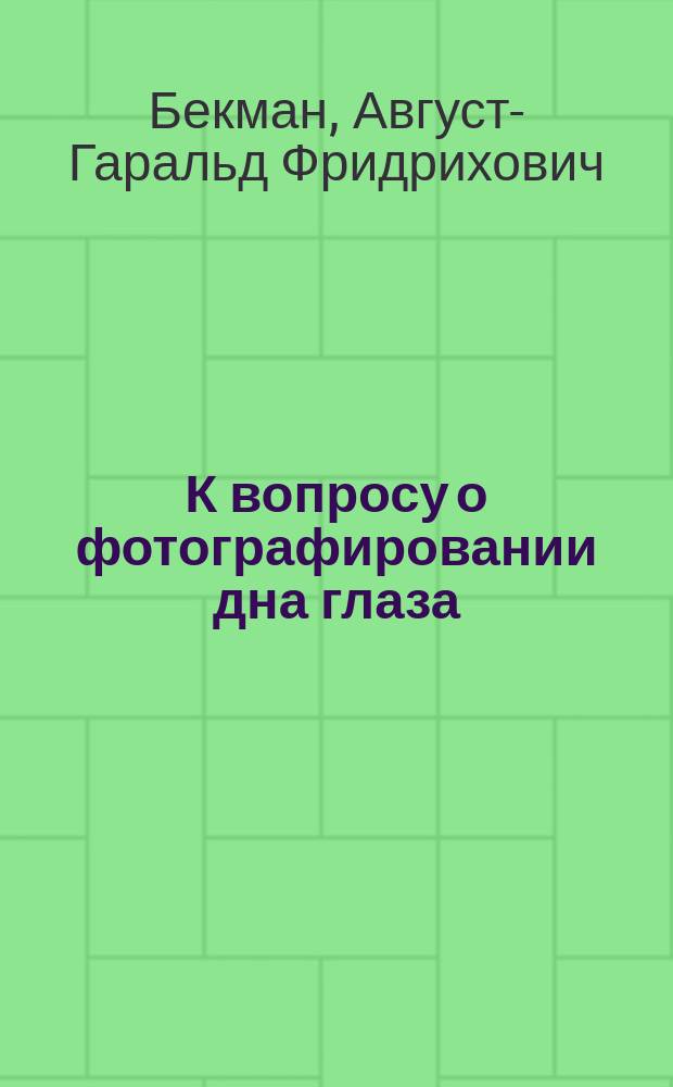 К вопросу о фотографировании дна глаза : (Предварит. сообщ.)