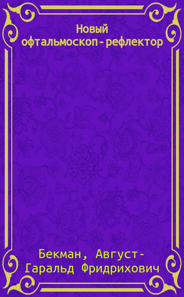 Новый офтальмоскоп-рефлектор : (Предварит. сообщ.)