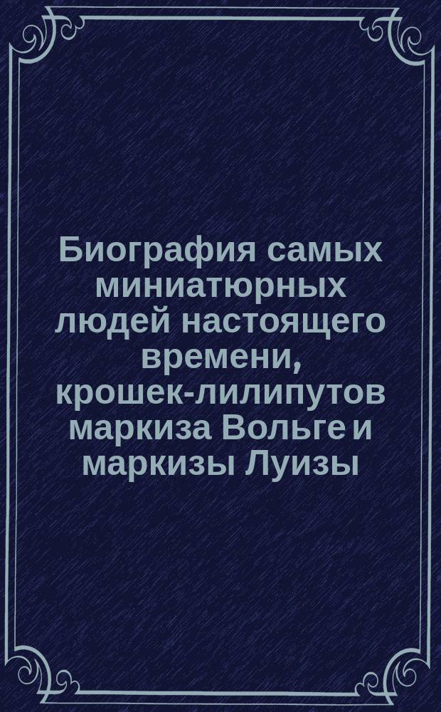 Биография самых миниатюрных людей настоящего времени, крошек-лилипутов маркиза Вольге и маркизы Луизы : Лилипуты-пигмеи
