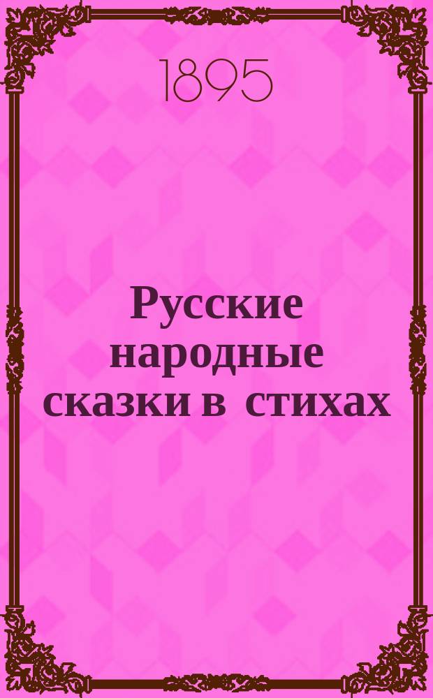 Русские народные сказки в стихах
