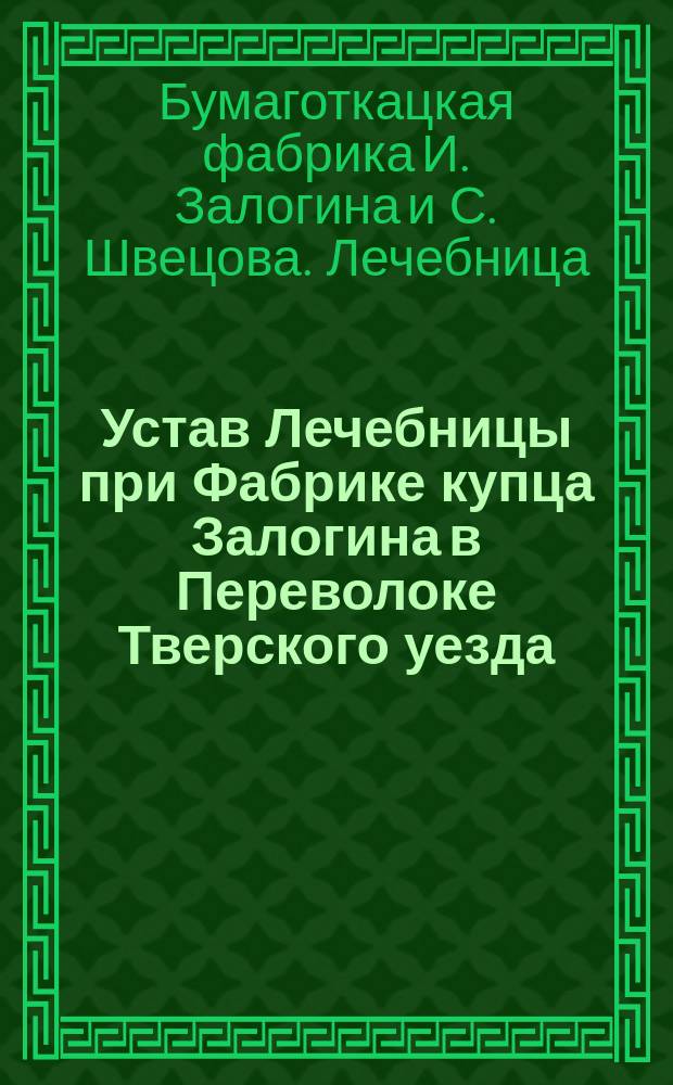 Устав Лечебницы при Фабрике купца Залогина в Переволоке Тверского уезда