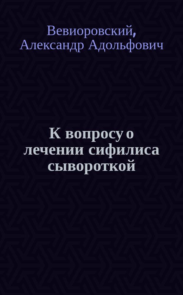 К вопросу о лечении сифилиса сывороткой