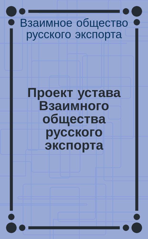 Проект устава Взаимного общества русского экспорта