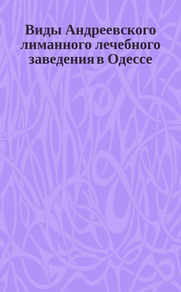 Виды Андреевского лиманного лечебного заведения в Одессе