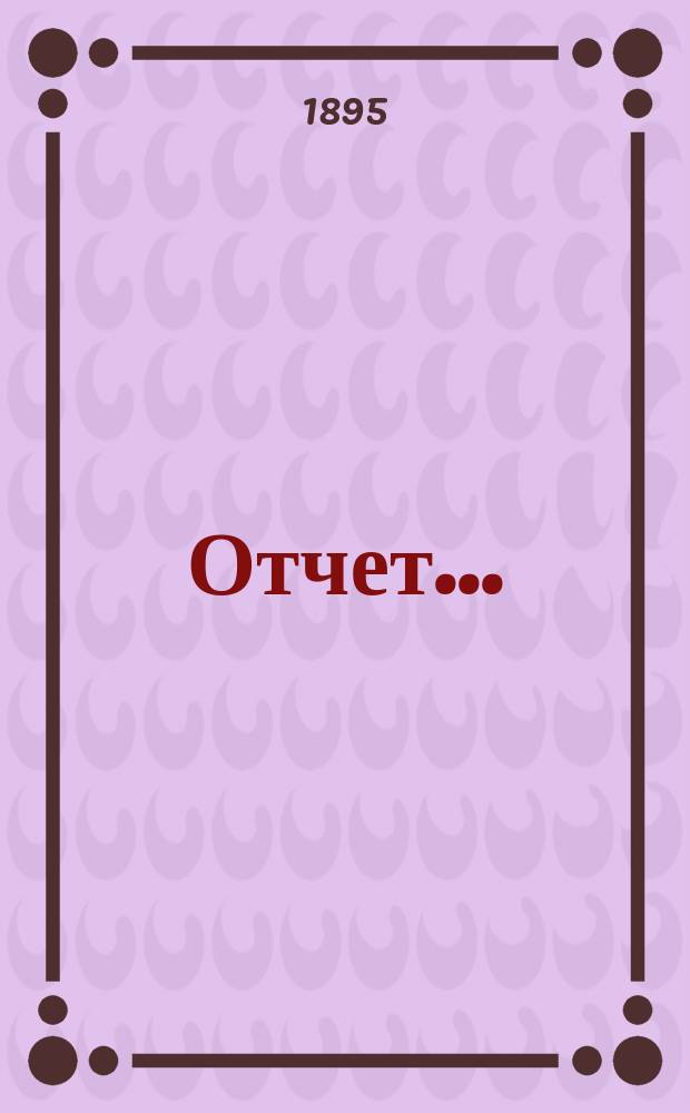Отчет...