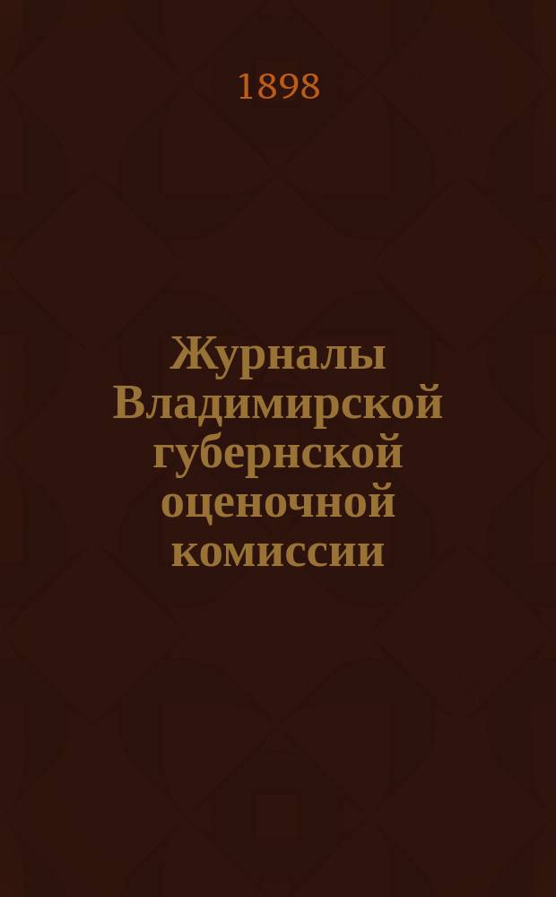 Журналы Владимирской губернской оценочной комиссии : № 1-. № 8 : 5-го декабря 1897 года