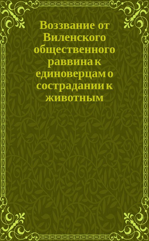 Воззвание от Виленского общественного раввина [к единоверцам о сострадании к животным]