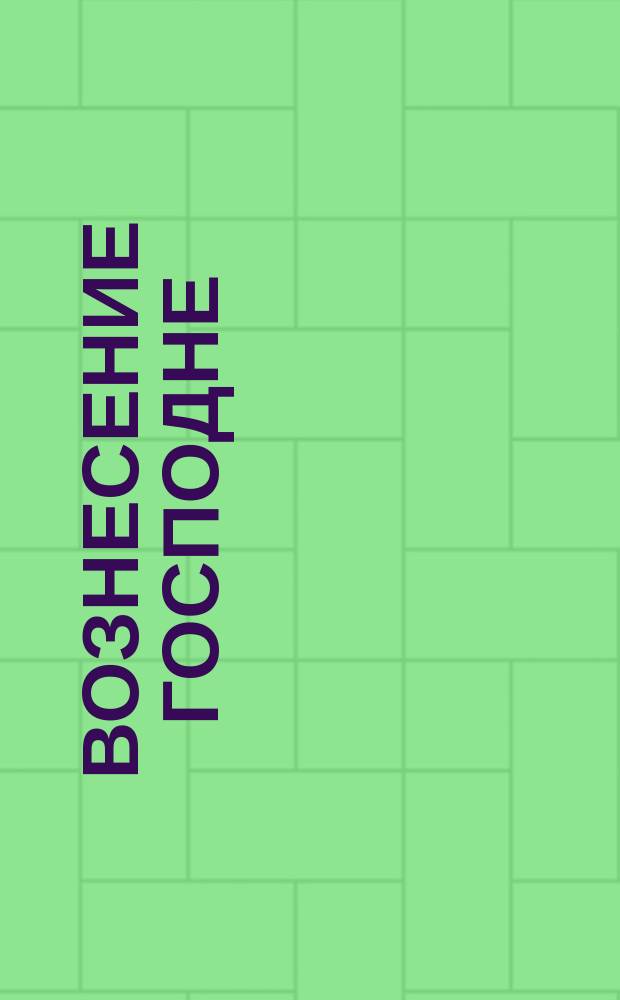 Вознесение Господне