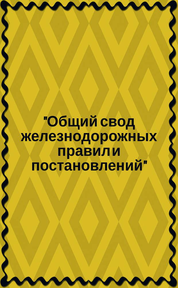 ["Общий свод железнодорожных правил и постановлений" : Проспект