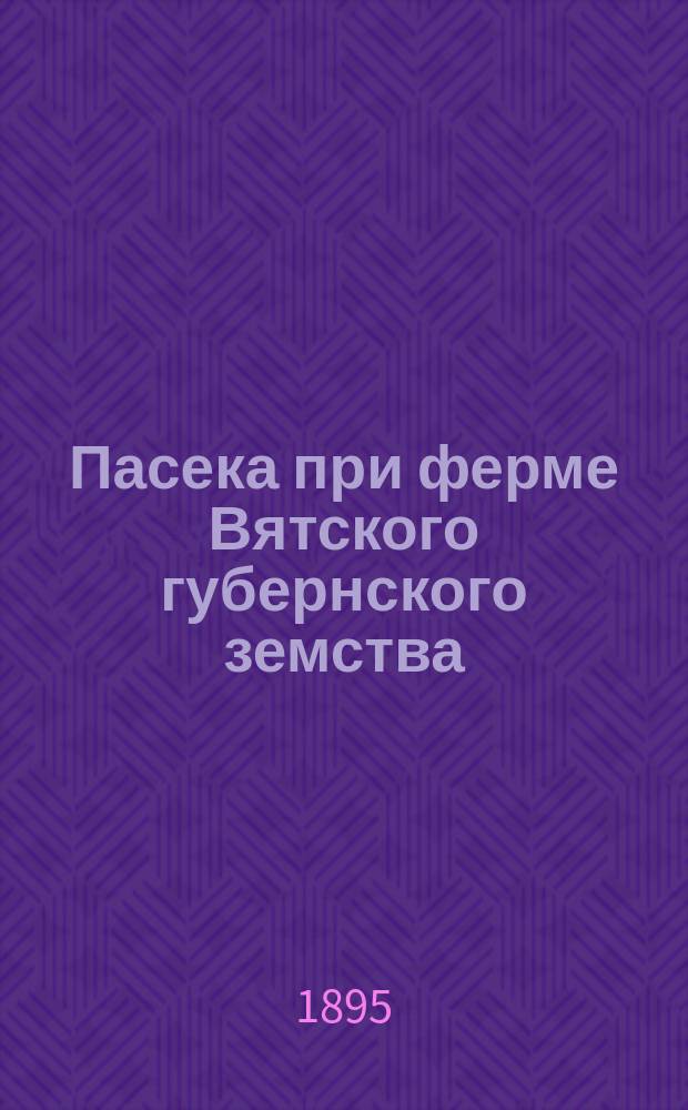 Пасека при ферме Вятского губернского земства
