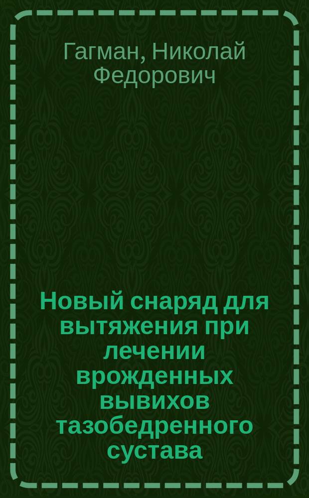 Новый снаряд для вытяжения при лечении врожденных вывихов тазобедренного сустава