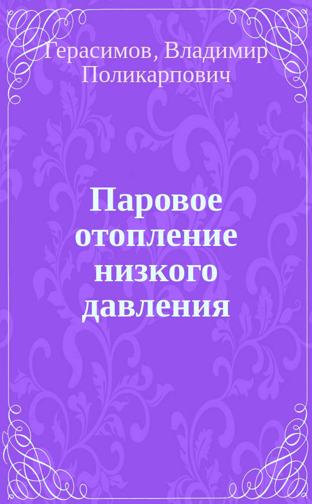 [Паровое отопление низкого давления : В применении к гор. Тифлису