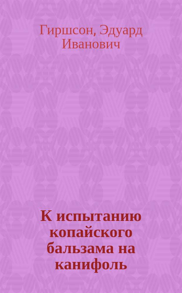 К испытанию копайского бальзама на канифоль