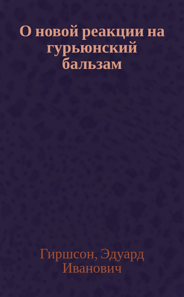 О новой реакции на гурьюнский бальзам