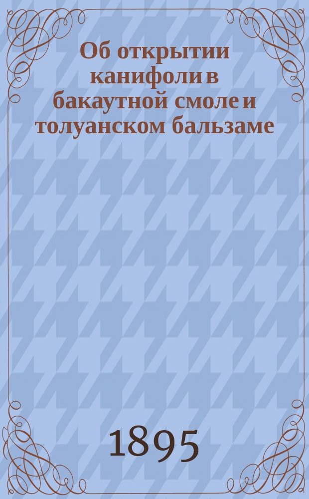 Об открытии канифоли в бакаутной смоле и толуанском бальзаме