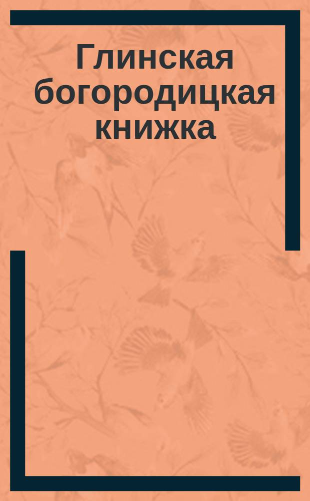 Глинская богородицкая книжка