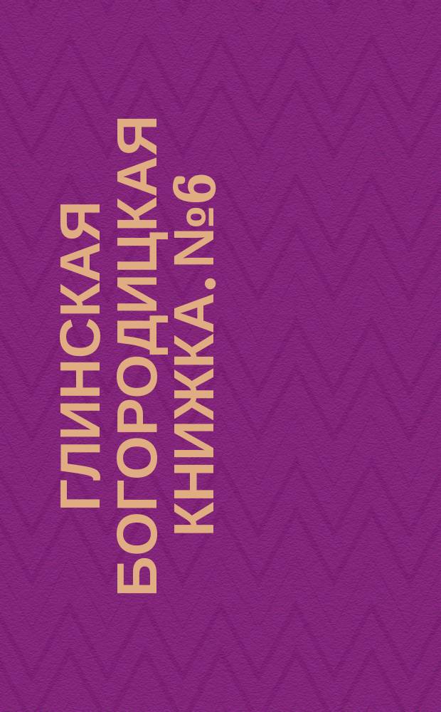 Глинская богородицкая книжка. № 6 : [Грозное вразумление]