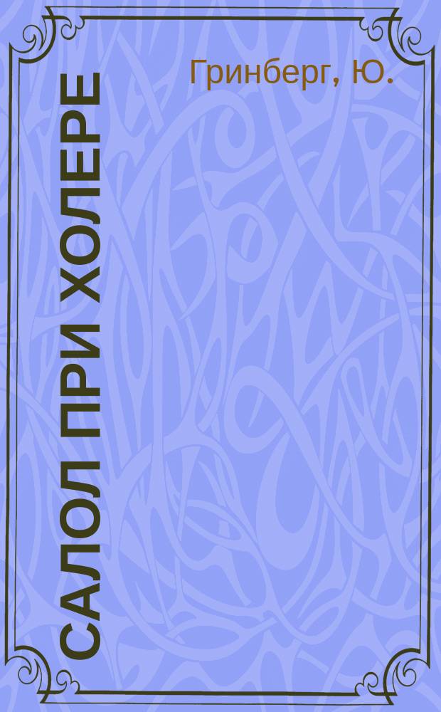 Салол при холере